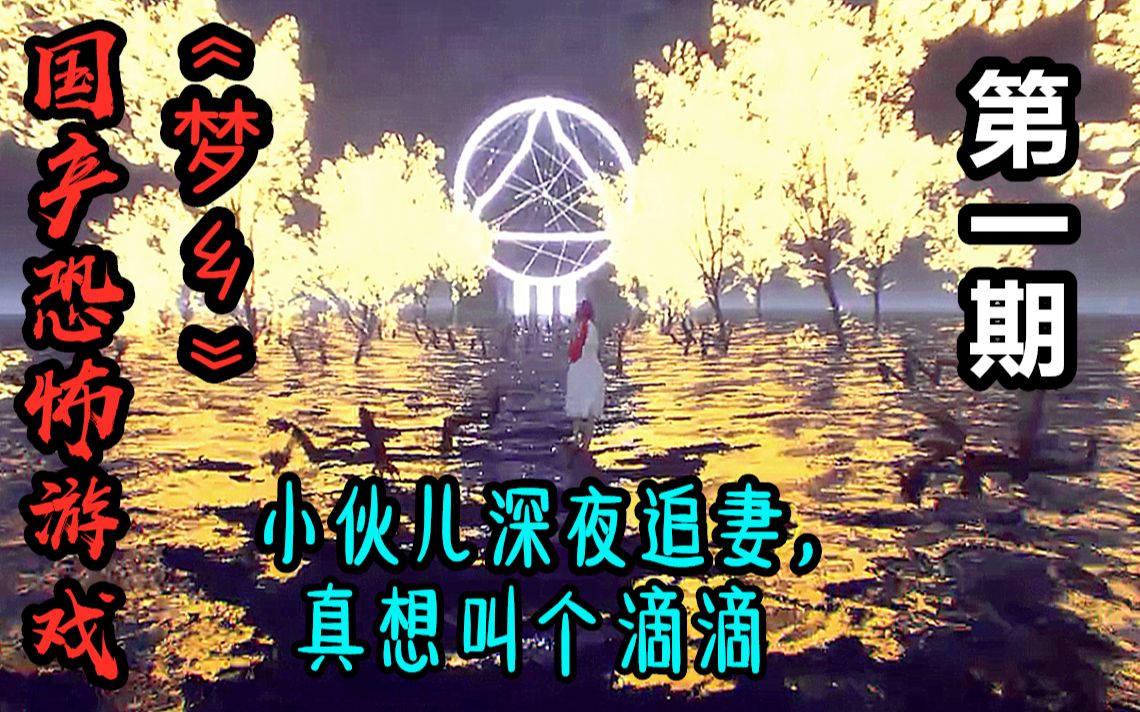 【梦乡】小伙儿体力真叫好,边跑边唱心火烧!国产优秀恐怖游戏,第①期