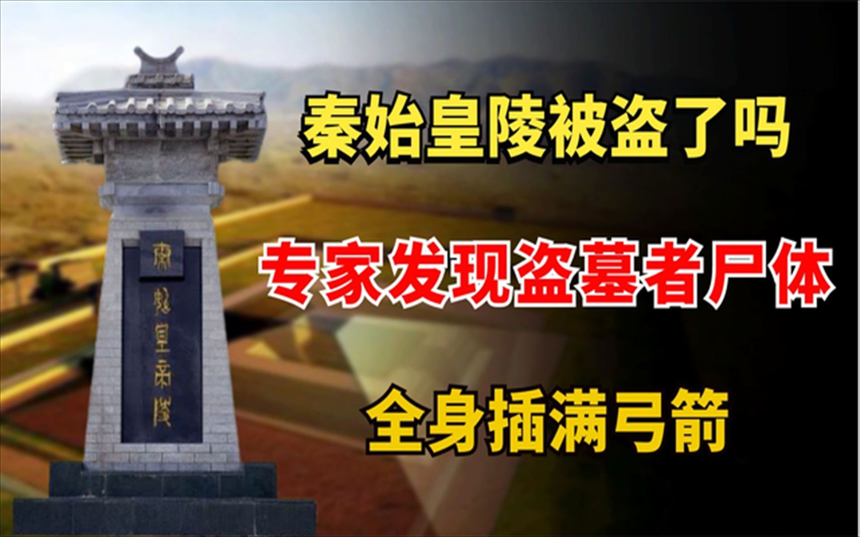 [图]秦始皇陵到底被盗了没有？专家发现盗墓者尸体，全身插满弓箭