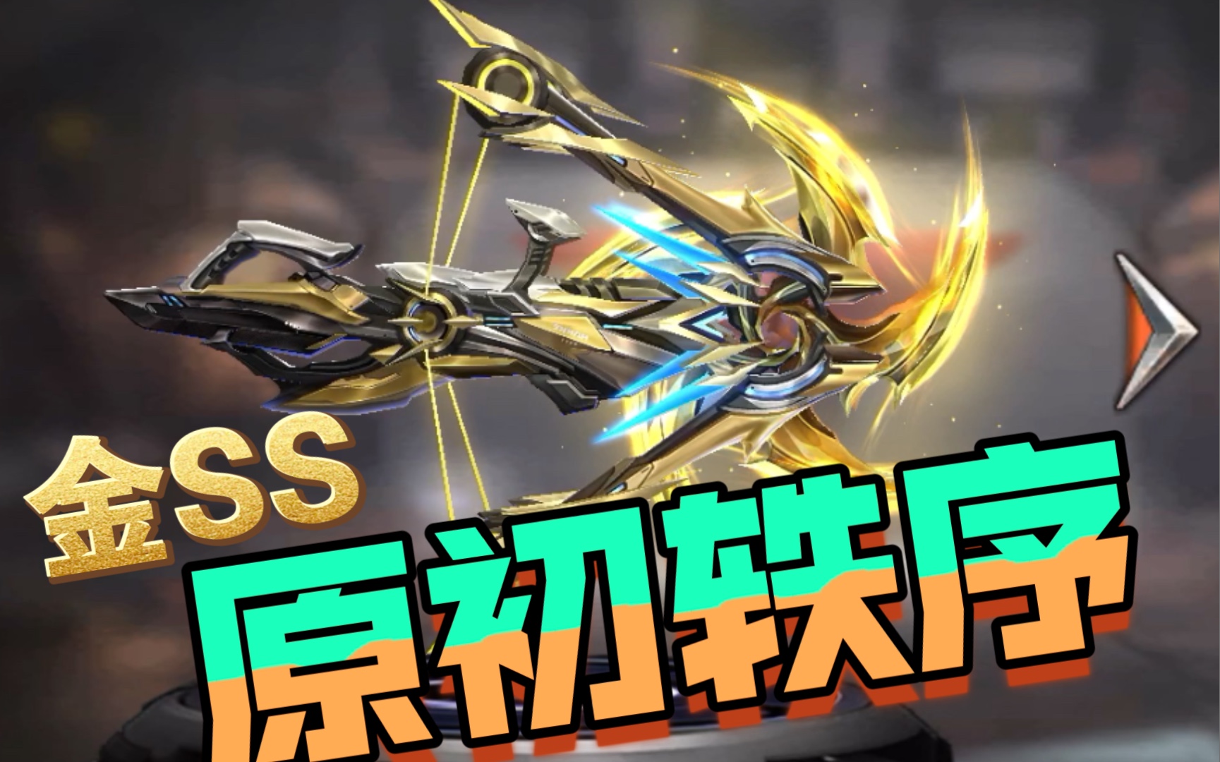 魂斗罗归来(武器图鉴):金ss 原初轶序