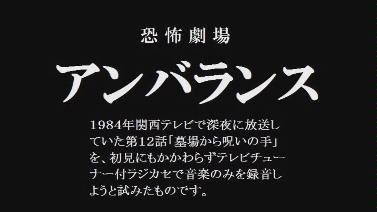 [图]恐怖剧场不平衡12话墓场之手录音短片