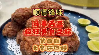 Télécharger la video: 顺德锋味，马来西亚疯狂美食之旅，第四辑:文华轩酒楼。#收获美好#地道风味#好食材出好味道#美食推荐官@安利哥AnnyMui @耕本英俊