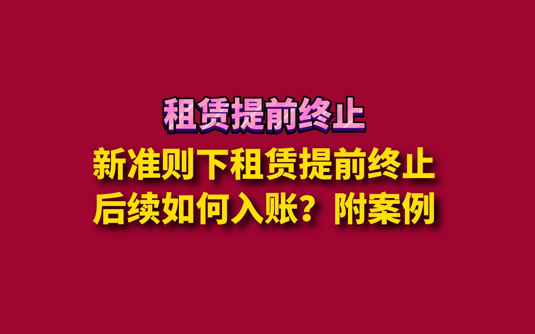 新准则下租赁提前终止后续如何入账?附案例哔哩哔哩bilibili