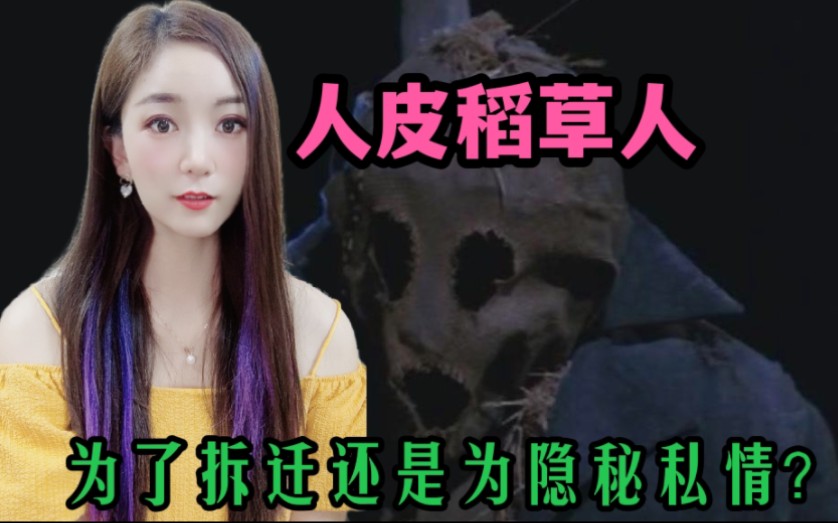 人皮稻草人究竟谁是凶手