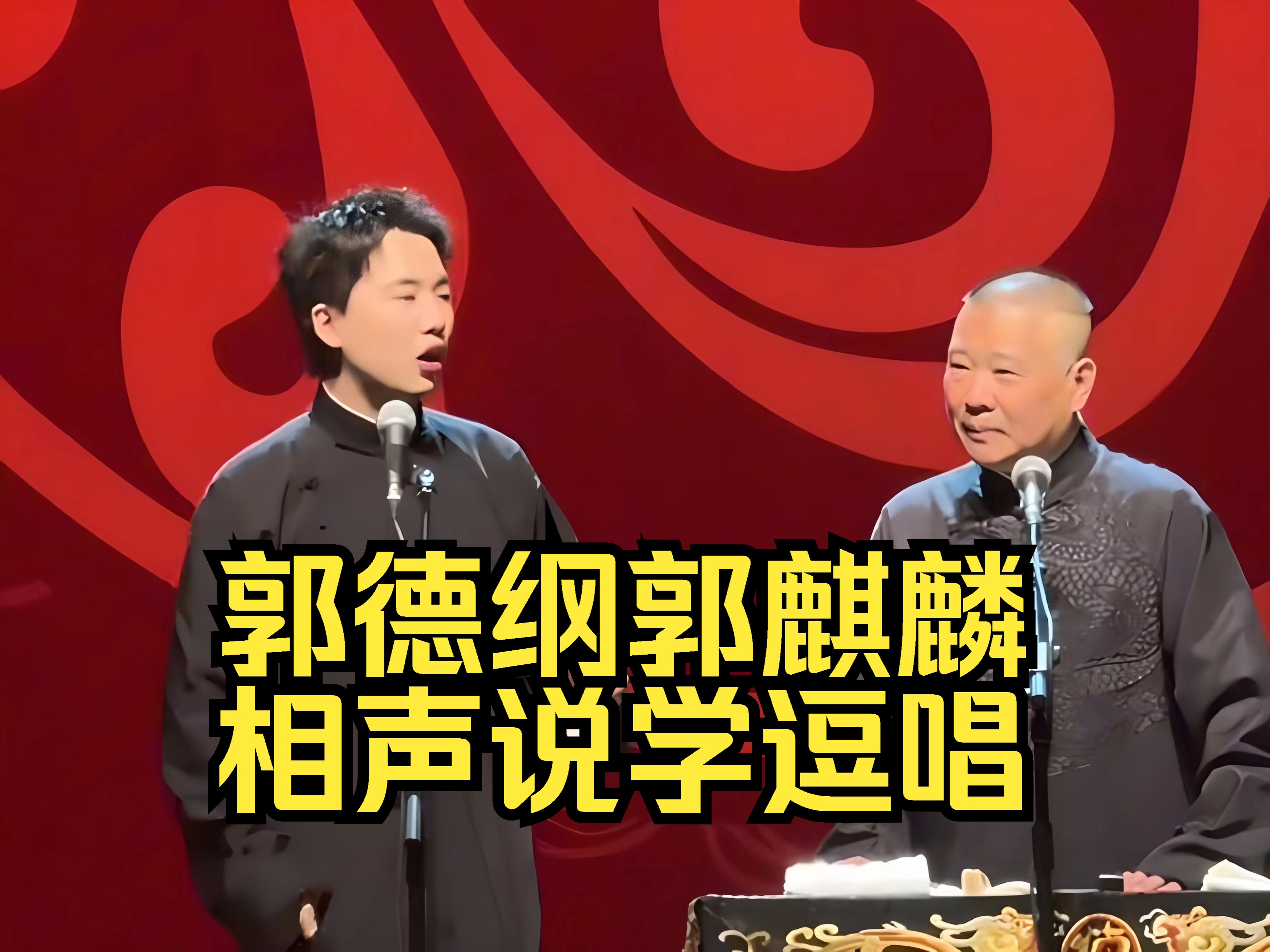 [图]2024年元旦相声大会，郭德纲郭麒麟相声说学逗唱，郭德纲于谦相声太平歌词