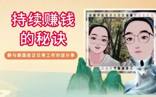 Download Video: 泰国老正和你聊能持续赚钱的秘诀