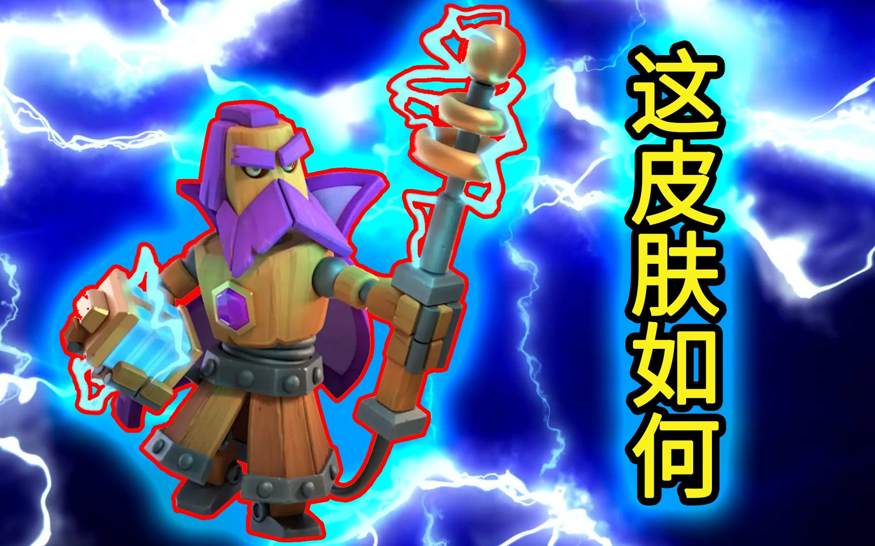 部落冲突:新皮肤发条木偶守护者,这攻击特效爱了爱了_哔哩哔哩_bili