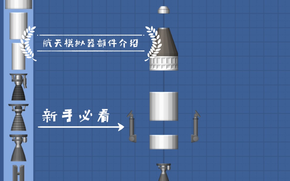 [航天模拟器教程]新手必看,第一期〔火箭部件介绍〕单机游戏热门视频