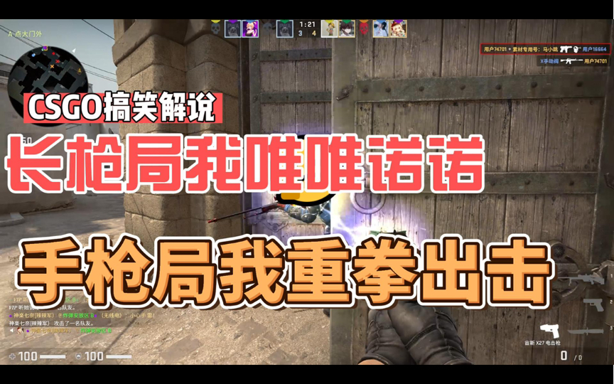 csgo搞笑解说长枪局我唯唯诺诺手枪局我重拳出击