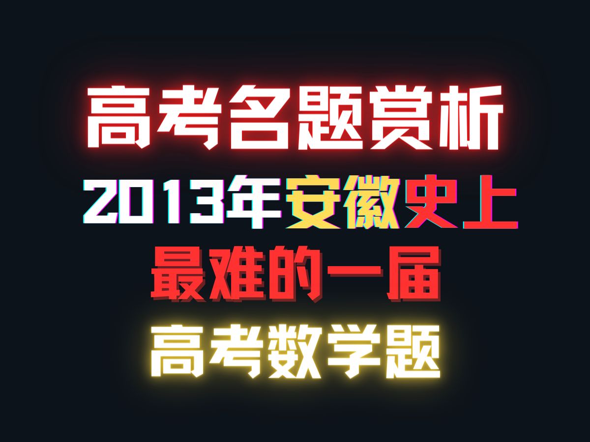 【高考名题赏析】2013年,安徽史上最难的一届高考数学题哔哩哔哩bilibili