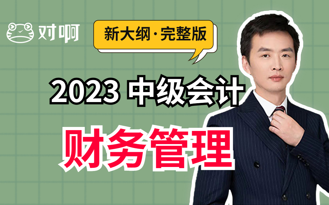 [图]对啊网2023中级会计职称课程|中级财务管理|中级会计基础精讲班|中级会计讲义|中级会计职称考试