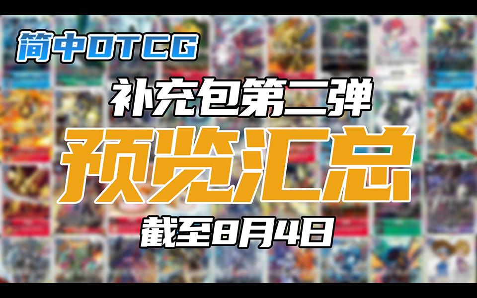 【DTCG】【数码宝贝卡牌对战】官方预览汇总第二期!截至8/4为止的单卡汇总