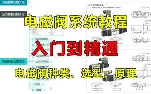 Download Video: 【电磁阀精华版教程】B站讲的最全的电磁阀系统教程，从入门到精通，全程干货无废话，少走99%的弯路！学完所有电磁阀知识！