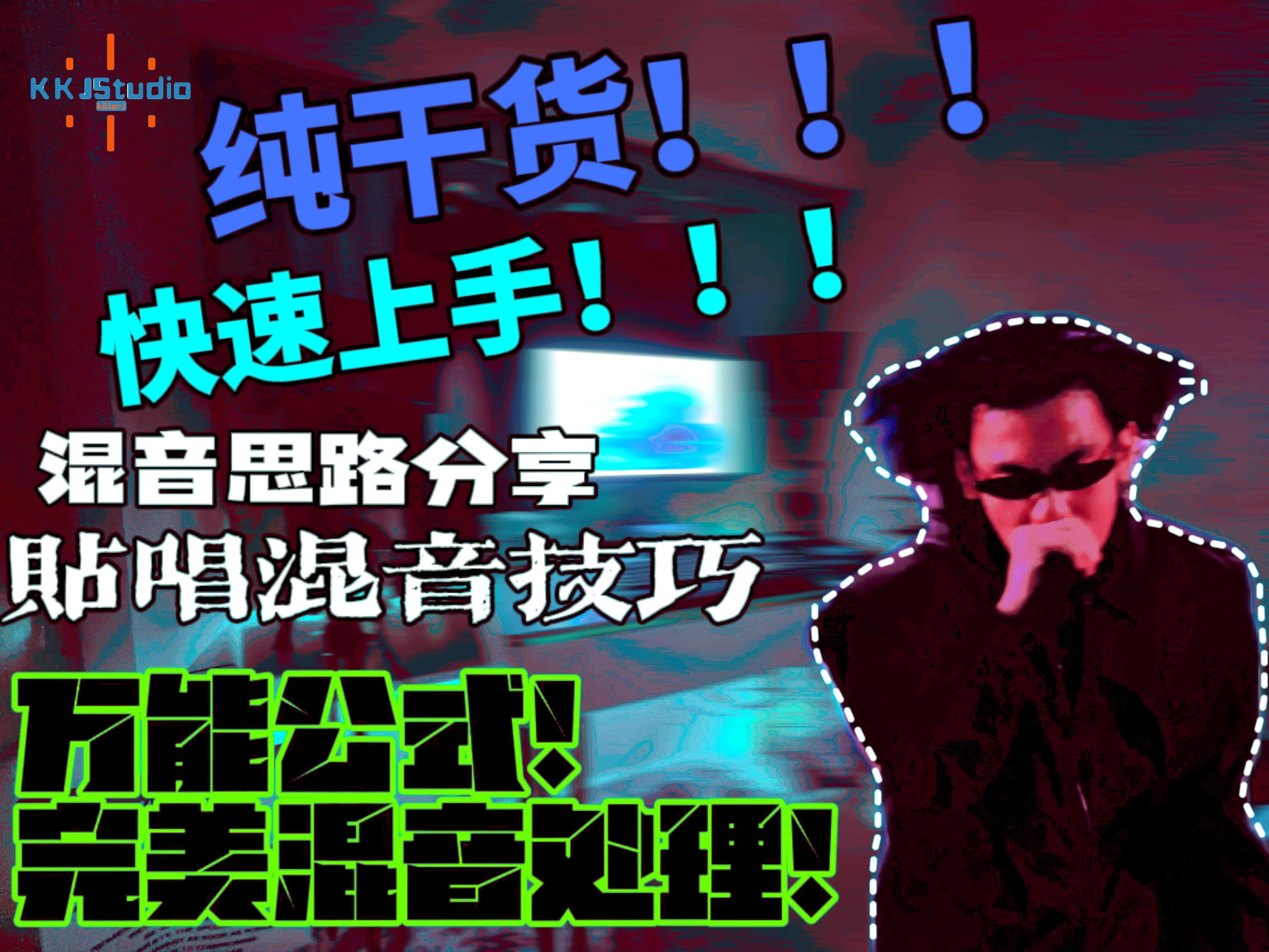 【混音教程】第二期!混音万能公式!完美混音处理!哔哩哔哩bilibili