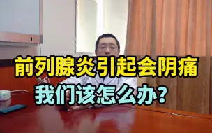 Download Video: 前列腺炎引起会阴痛，我们该怎么办？