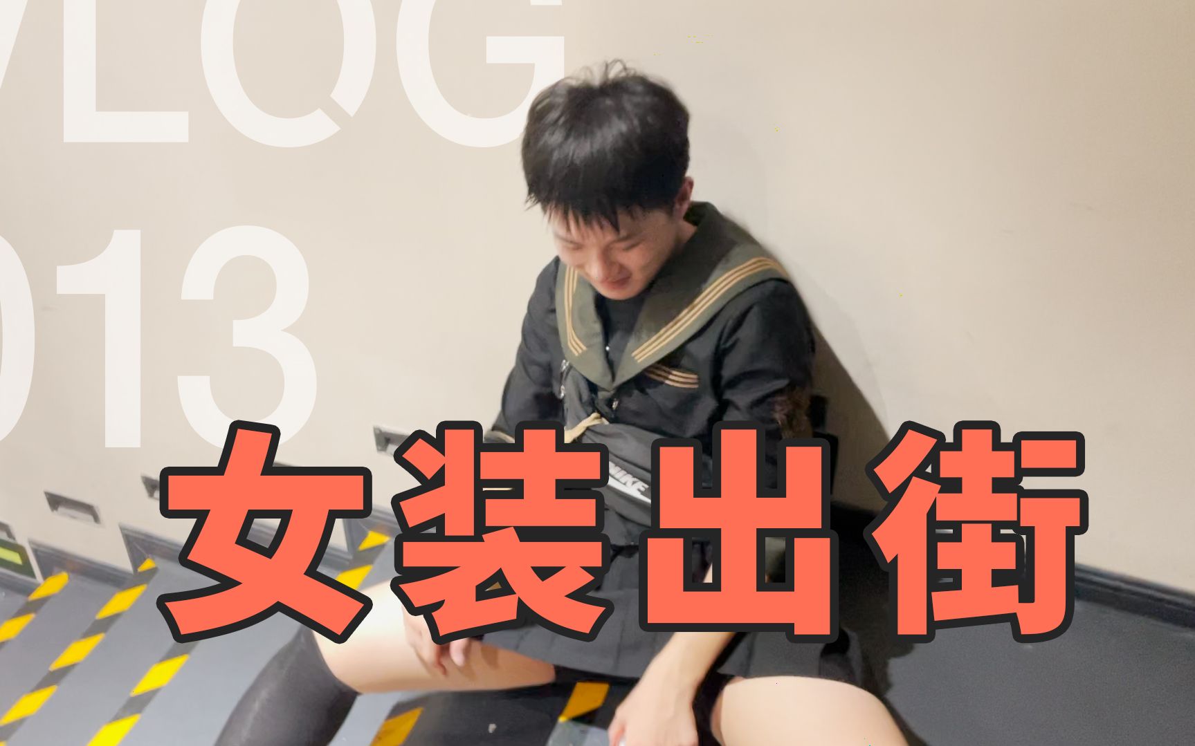 【烂桃】Vlog013 | 麻 辣 女 兵 请 求 出 战!哔哩哔哩bilibili