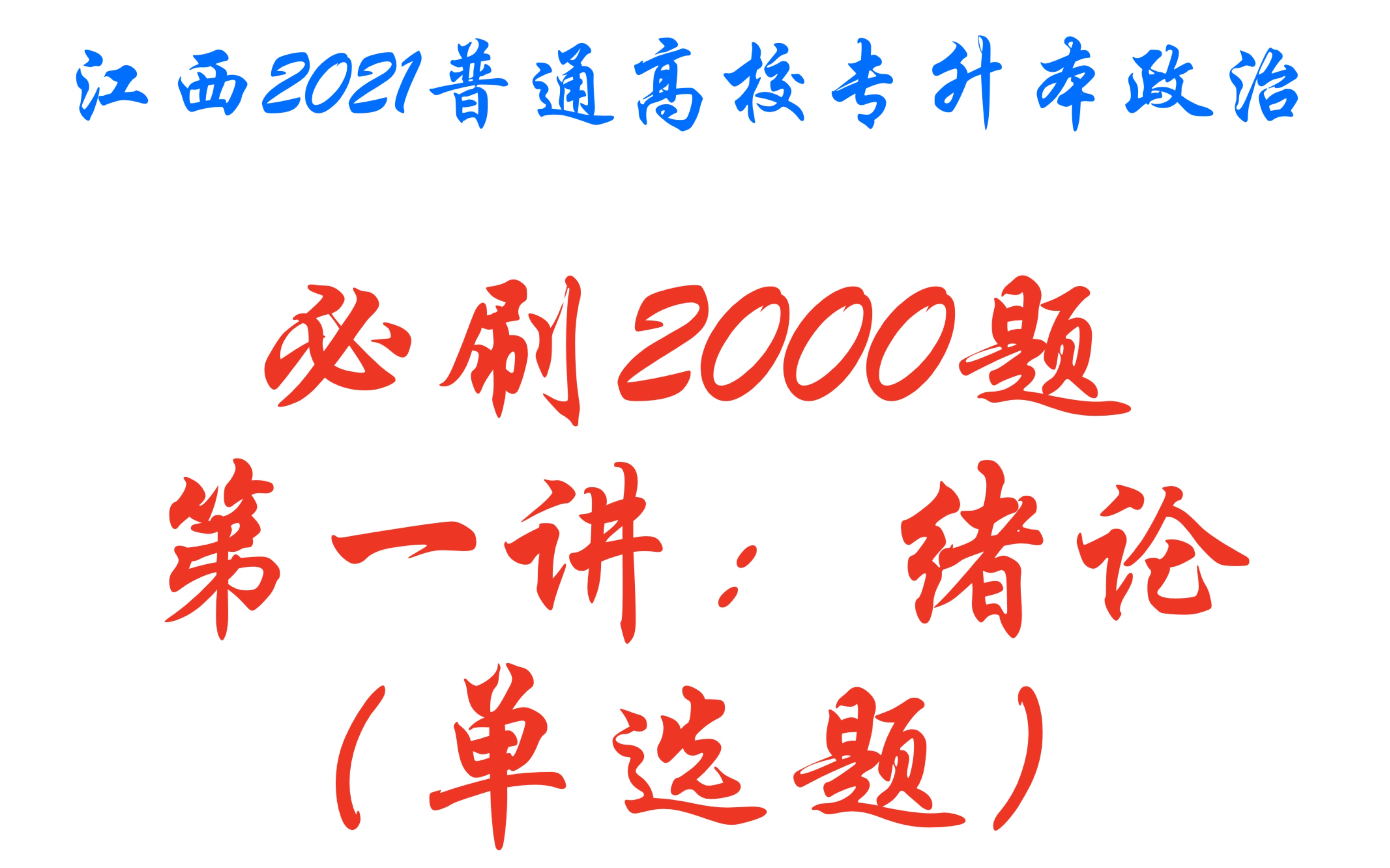 [2022江西(山东/广东)专升本政治习题]必刷2000题第一讲:毛中特绪论哔哩哔哩bilibili