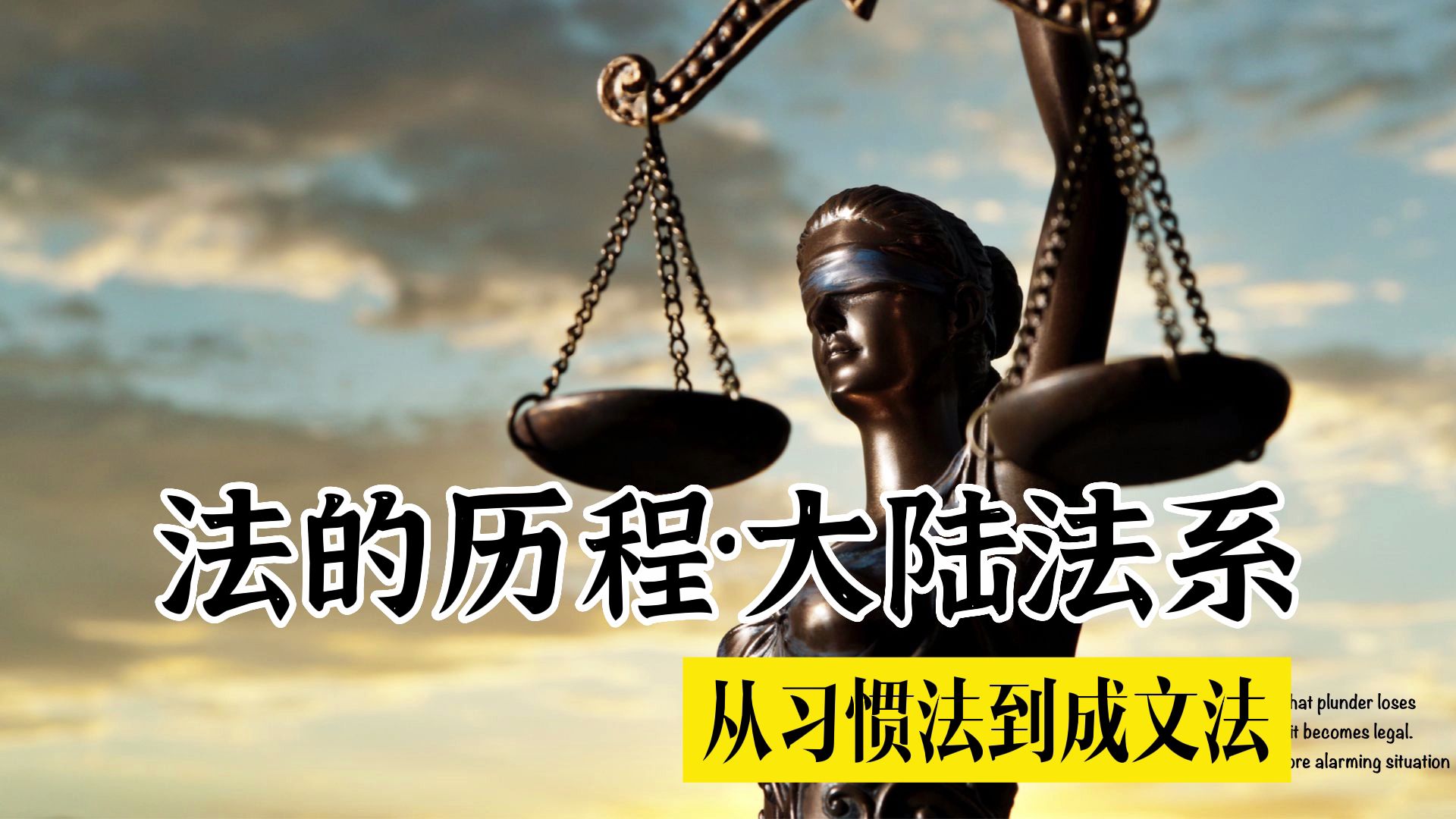 [图]【法的历程-大陆法系】（1）从习惯法到成文法