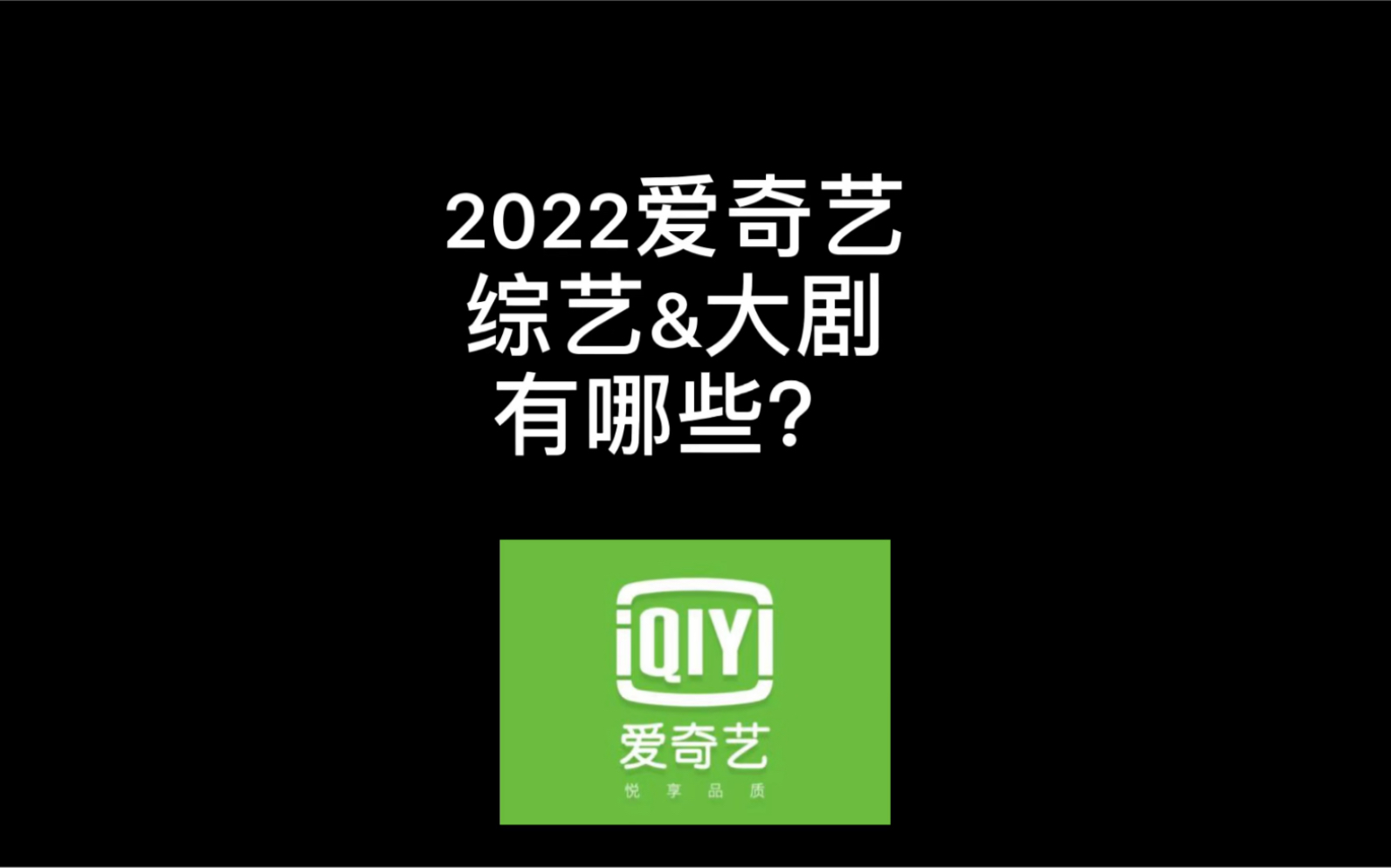 2022爱奇艺综艺&大剧有哪些?哔哩哔哩bilibili