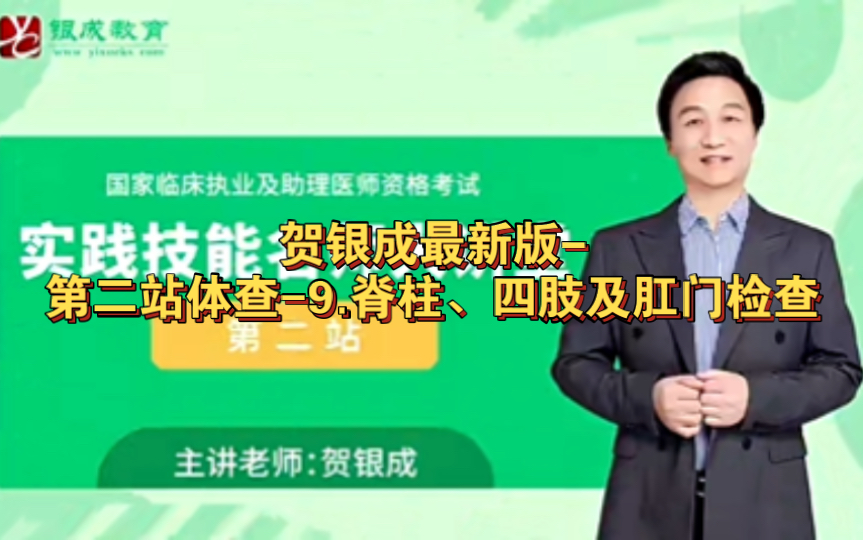 贺银成最新版-第二站体查-9.脊柱,四肢及肛门检查