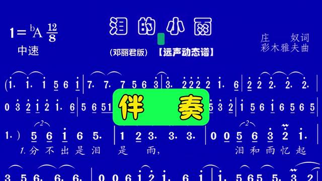 《泪的小雨》伴奏 邓丽君版 动态谱 《泪的小雨》 这首邓丽君演唱的歌