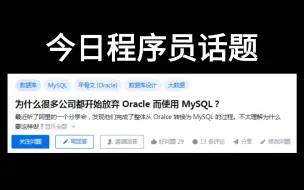 Download Video: 为什么很多公司都开始放弃Oracle而使用MySQL