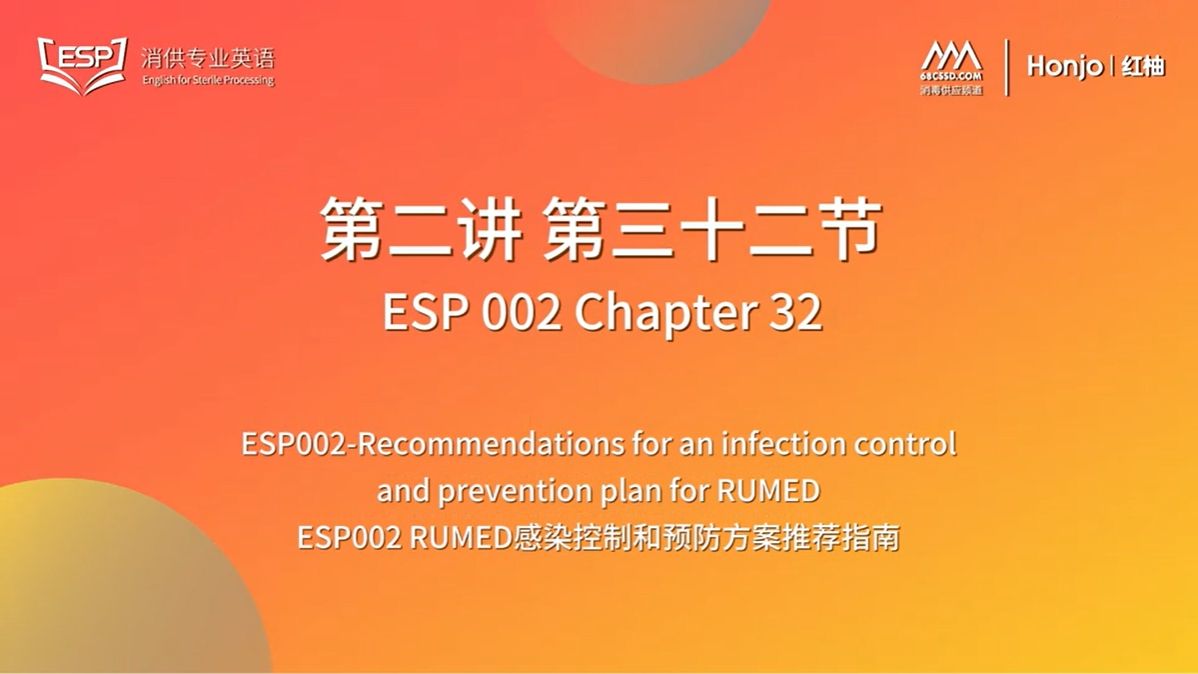 【消供人的专业英语课】第2讲第32节:消毒供应中心感染控制和预防方案推荐指南32哔哩哔哩bilibili