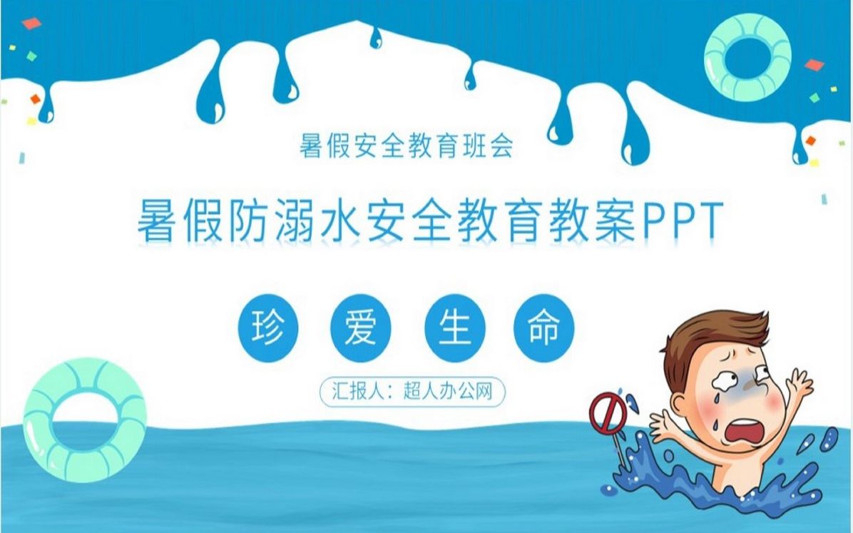 暑假防溺水安全教育教案PPT哔哩哔哩bilibili