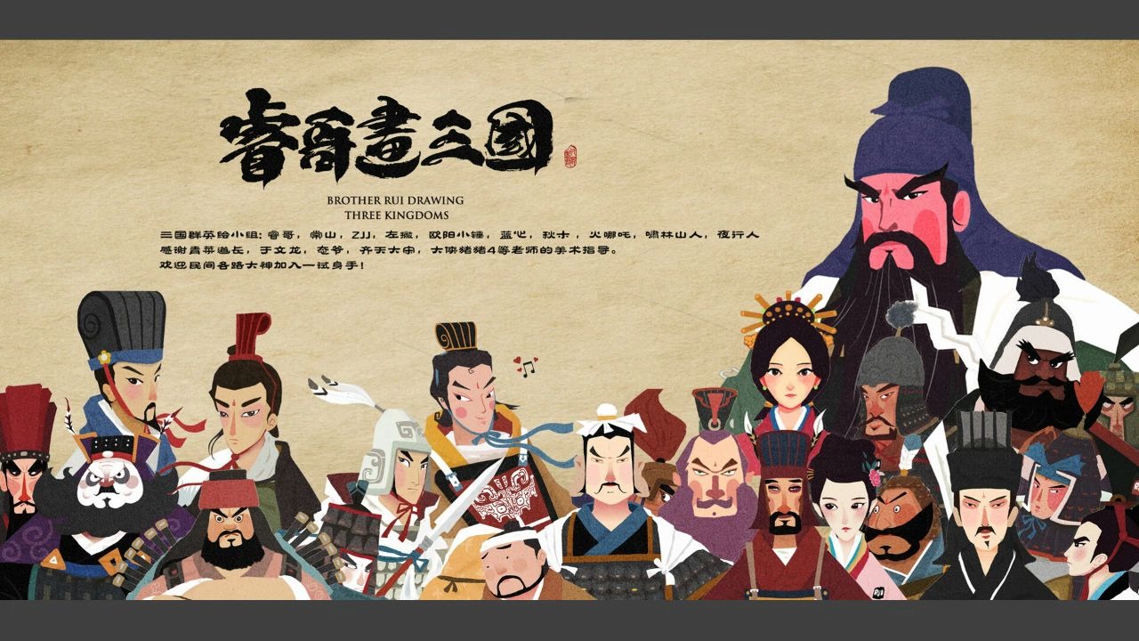 睿哥画三国之季汉篇