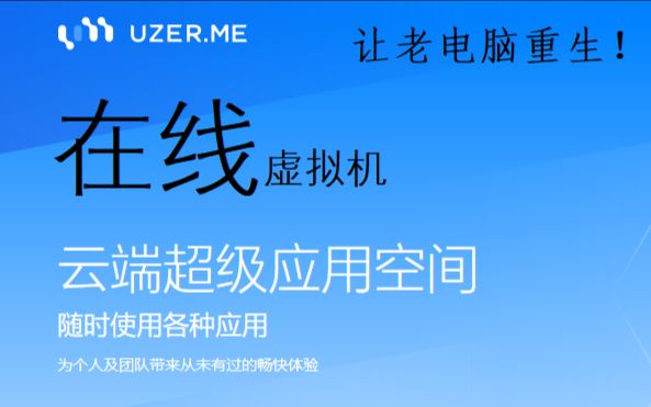 【推荐】UZER.ME在线虚拟机【老电脑重生】哔哩哔哩bilibili