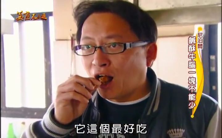 [图]【尼泊尔】水牛处处都是好滋味！詹姆士可是一口都不放过？！【美食大三通】