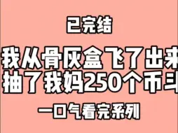 Download Video: 我从骨灰盒飞了出来，抽了我妈250个大币斗。我妈叫我滚出去看