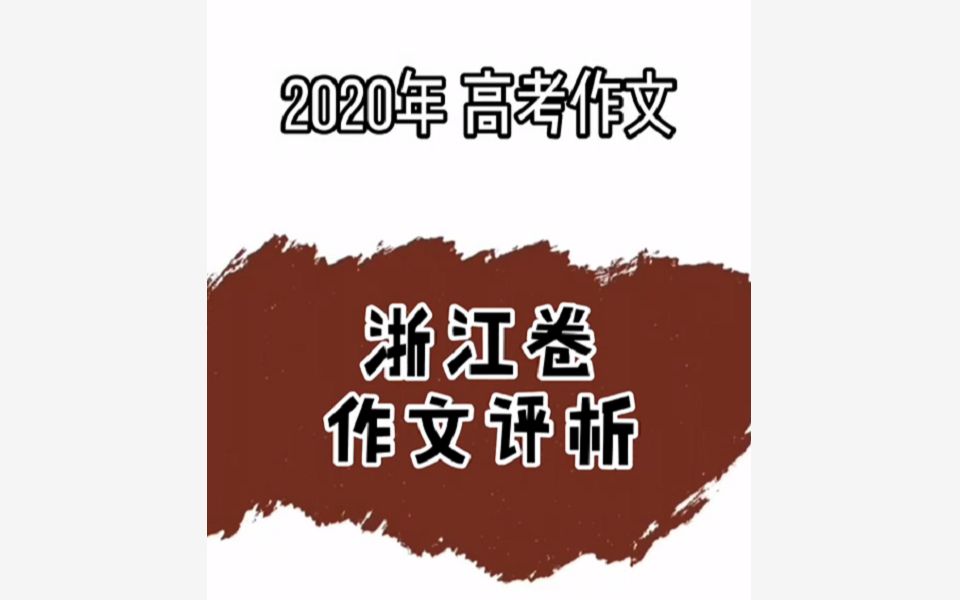 [图]2020各地高考作文题专家解读 之 浙江卷