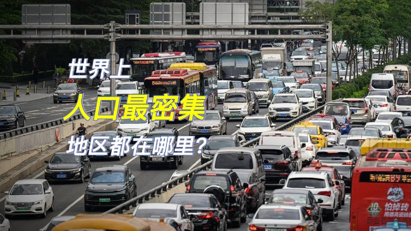 全球人口最密集城市top10:一公里开车5分钟,你敢信?