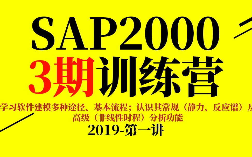 [图]【2019江苏轩锐】SAP2000训练营第一讲（建模方法、坐标体系定义、预应力、大跨空间结构、结构抗震分析、钢结构设计、混凝土结构、幕墙钢结构）基建狂魔的诞生