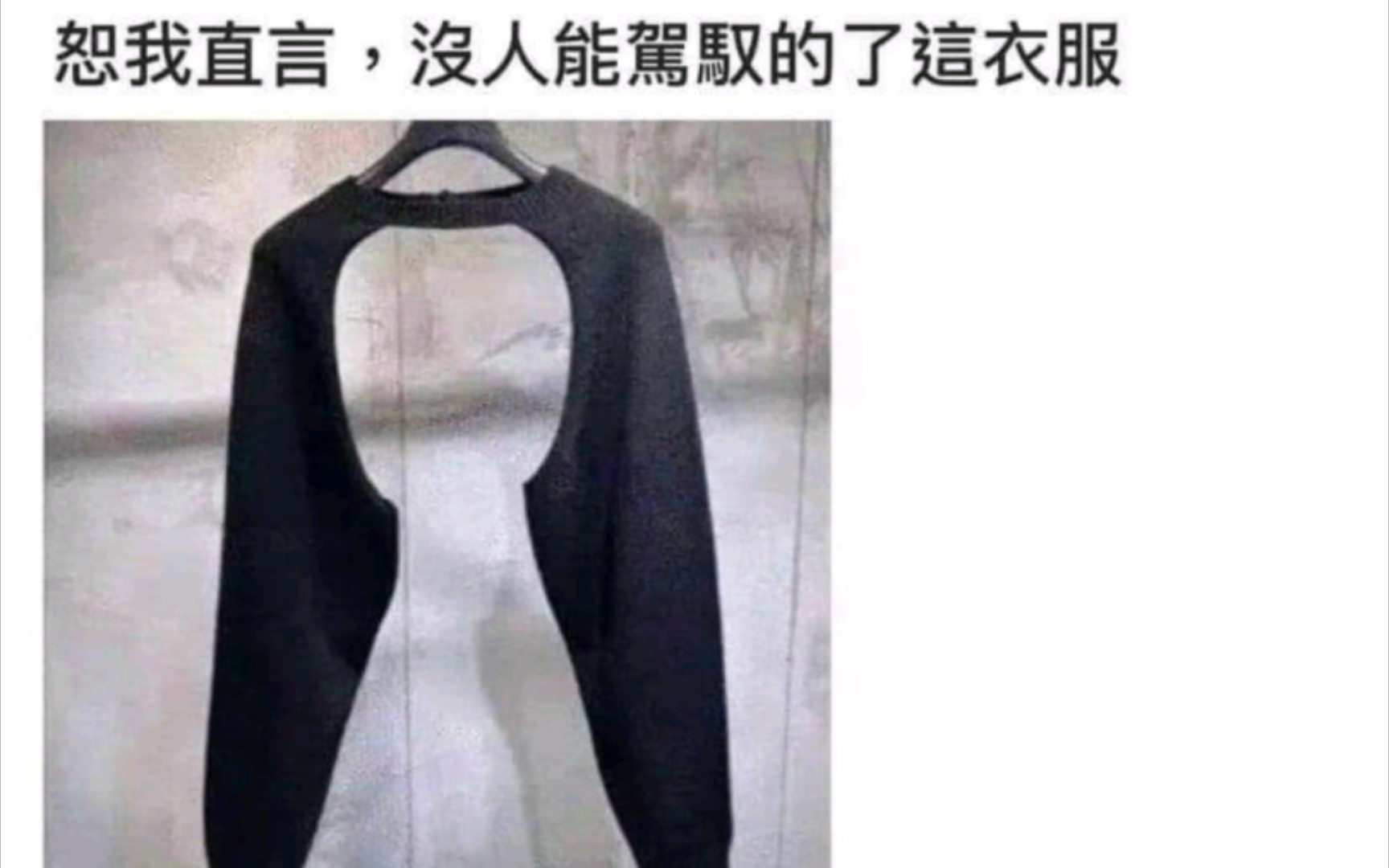 我想没有人能驾驭这个衣服吧哔哩哔哩bilibili