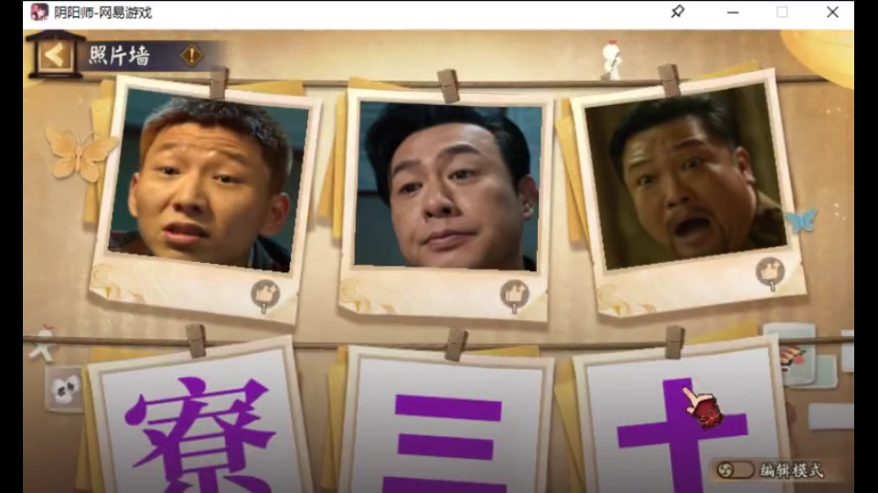 看看谁还不做寮三十