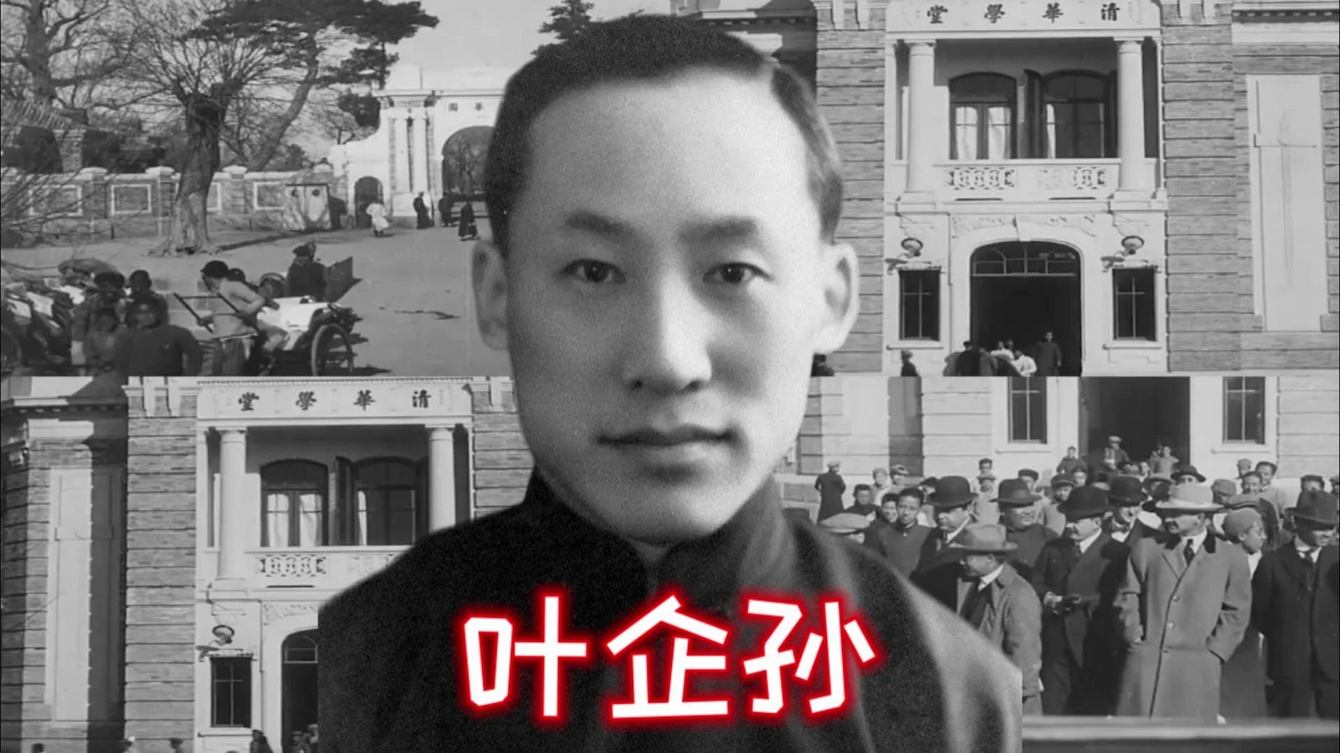 叶企孙:沦为乞丐的清华学术大师,终身未娶却培养79名院士