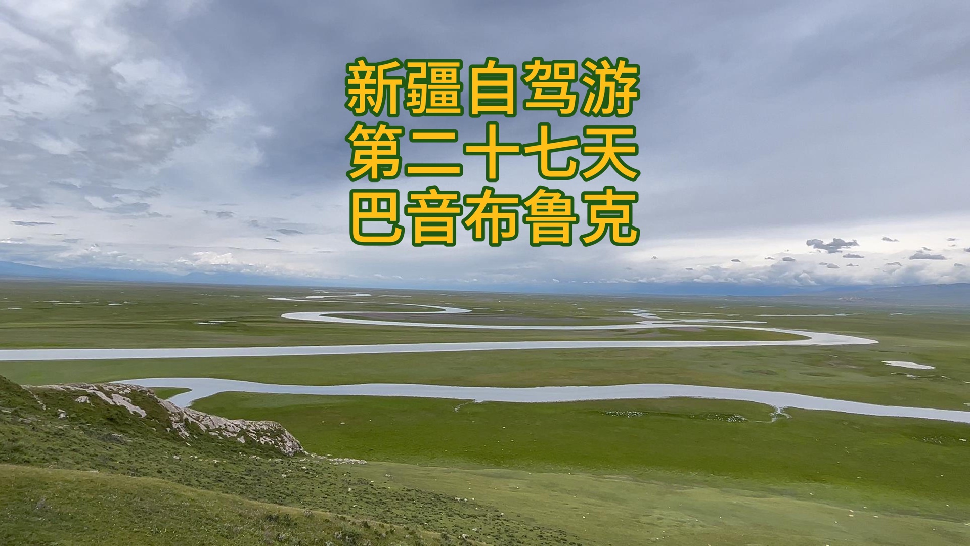 新疆自驾游第二十七天,巴音布鲁克草原,九曲十八弯的开都河静静地流淌哔哩哔哩bilibili