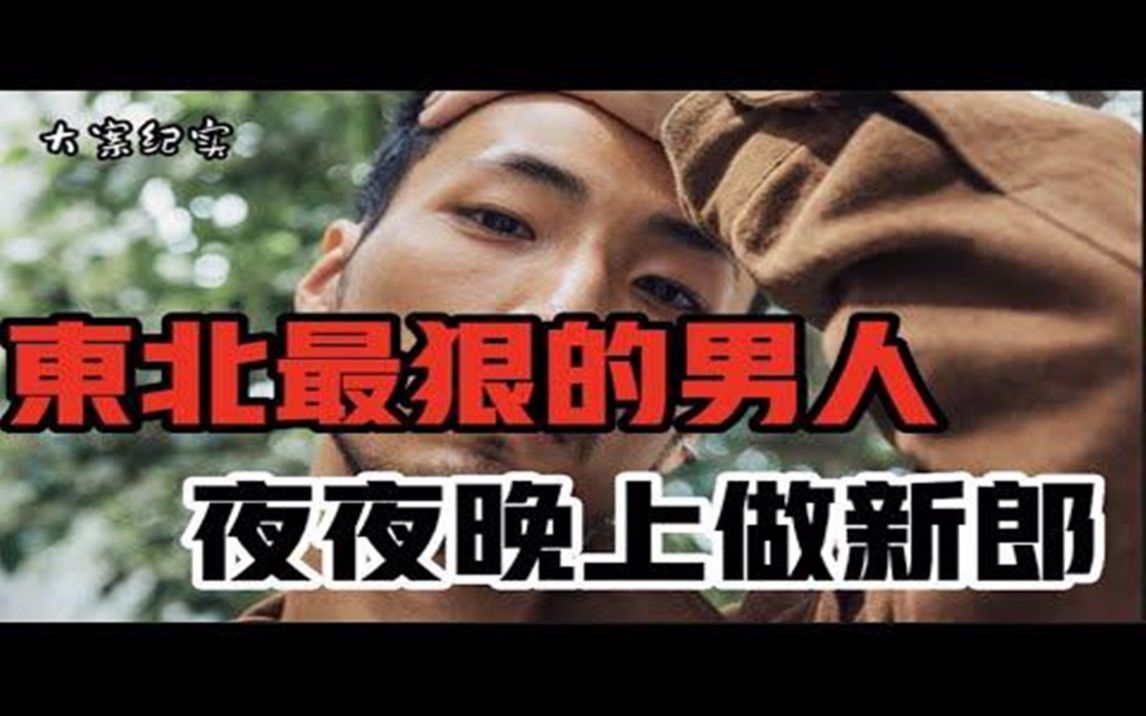 东北最狠的男人 国家领导人的车都敢劫?大案纪实哔哩哔哩bilibili