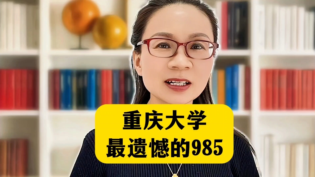 重庆大学最遗憾的985,重庆大学,这所985高校里头的工科翘楚.虽然说它曾经错失了一些发展机遇,但咱们得实事求是,看看它现在的实力和未来潜力....