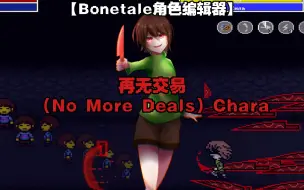 Video herunterladen: 【Bonetale角色编辑器】*但是谁也没有来 再无交易（No More Deals）Chara 技能展示