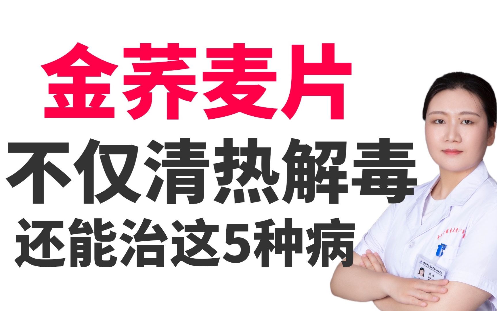 便宜好用的金荞麦片,不仅能够清热解毒,还能够治疗这5种病哔哩哔哩bilibili