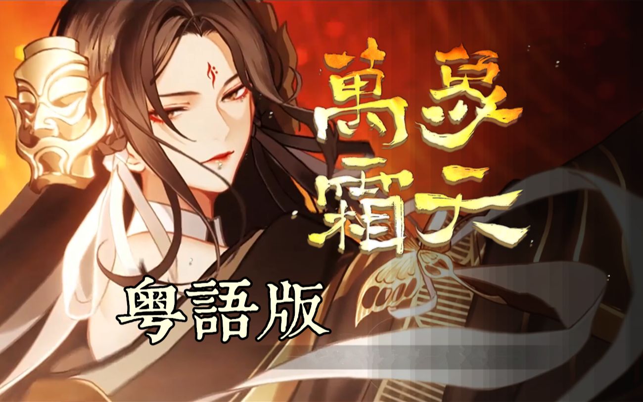 【万象霜天】粤语版首发!爆肝二创填词【2021拜年纪翻唱】