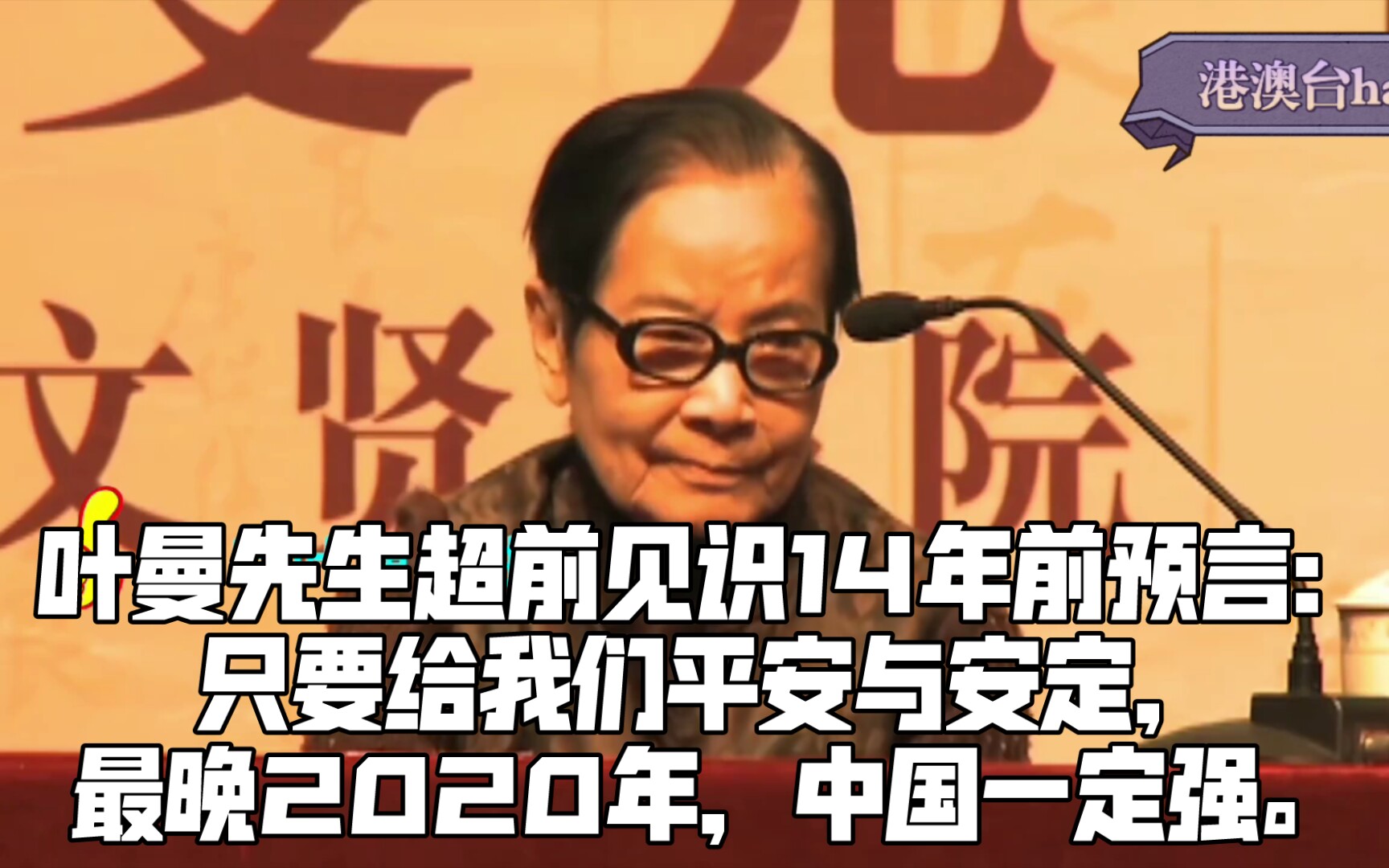 14年前预言:只要给我们平安与安定,最晚2020年,中国一定强.叶曼先生超前见识,感恩叶曼先生!!哔哩哔哩bilibili