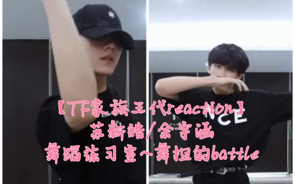 [图]【TF家族三代reaction】苏新皓/余宇涵舞蹈练习室～三代舞蹈battle之力度和流畅度的终极对决～