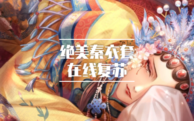 闪耀暖暖 绝美秦衣辞凤阙复苏!