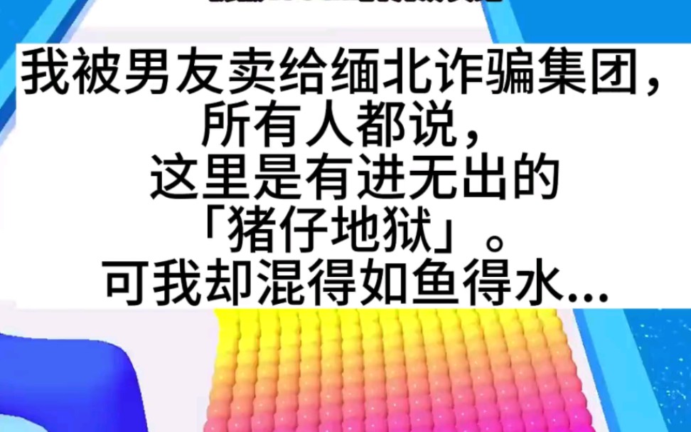 [图]【夜空云朵】我被男友卖去缅北诈骗集团，所有人都说，这里有进无出的猪仔地狱…