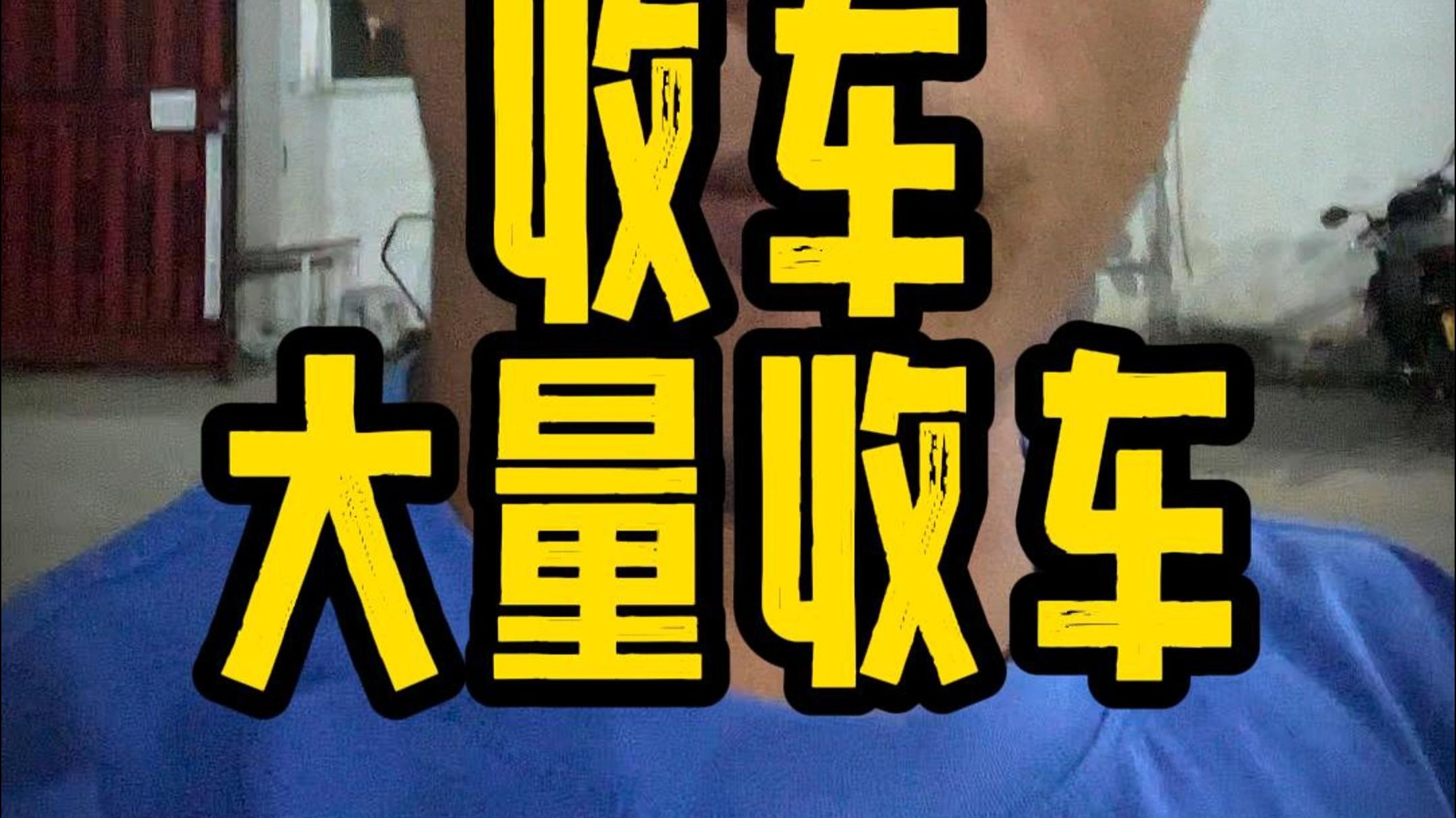 收车 收车 收车