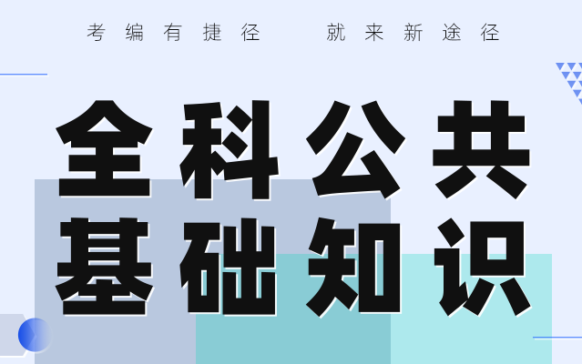 2022年《全科公共基础知识》网络课程哔哩哔哩bilibili