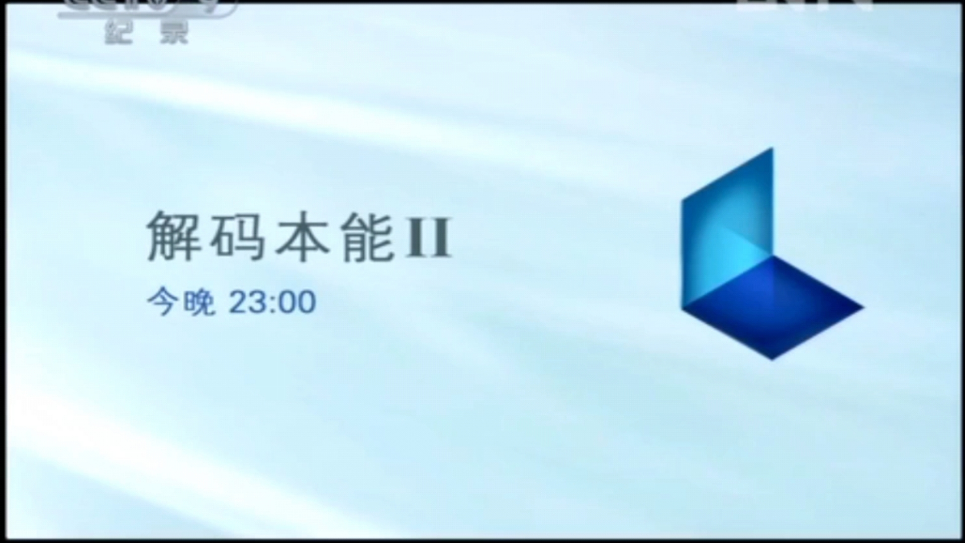 CCTV9解码本能2片花哔哩哔哩bilibili